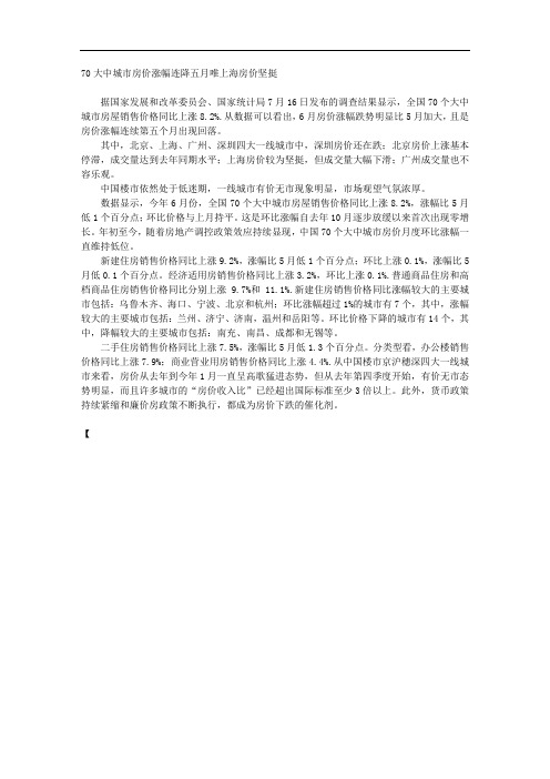 70大中城市房价涨幅连降五月唯上海房价坚挺 