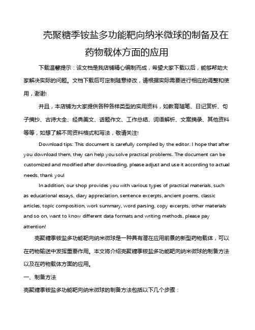 壳聚糖季铵盐多功能靶向纳米微球的制备及在药物载体方面的应用