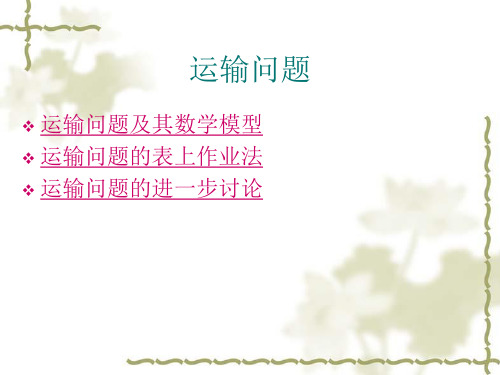 运筹学 第四章 运输问题