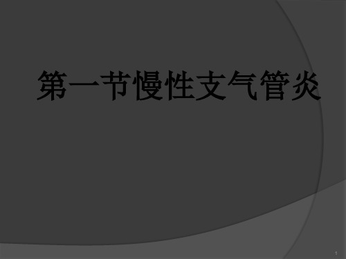 慢性支气管炎和慢性阻塞性肺疾病ppt课件