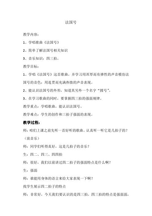 三年级上册音乐教案第四单元 唱歌 法国号｜人教版  (1)