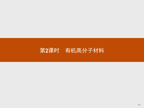 【测控指导】2020版高中化学人教版选修2课件：3.3.2 有机高分子材料