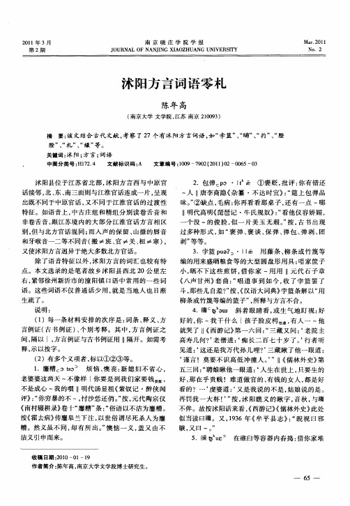 沭阳方言词语零札