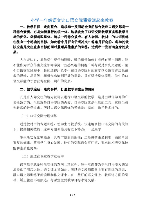 小学一年级语文让口语交际课堂活起来教案