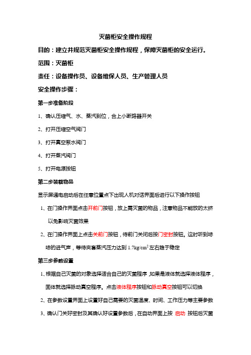 灭菌柜安全使用规程