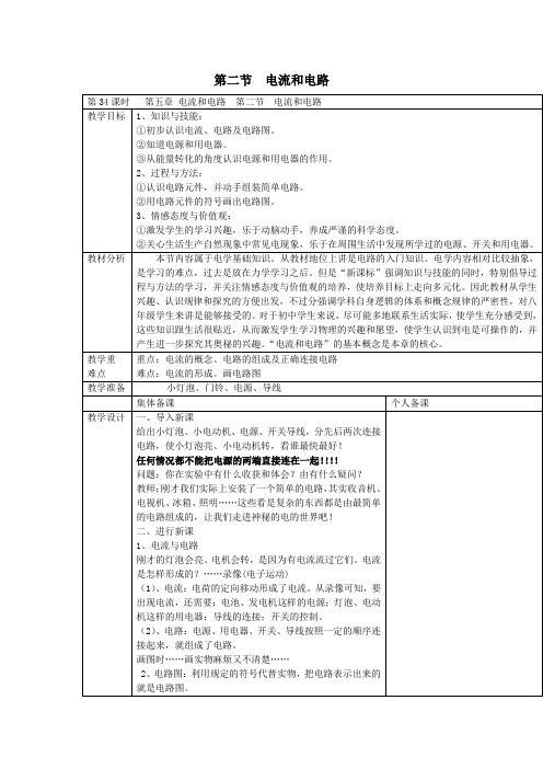 八年级物理上册《5、2电流和电路》教案新人教版
