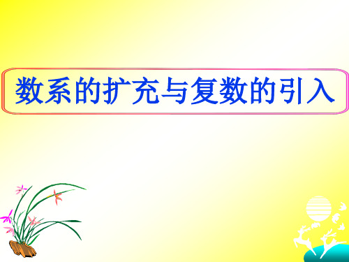人教课标版高中数学选修1-2《数系的扩充与复数的引入》复习课件