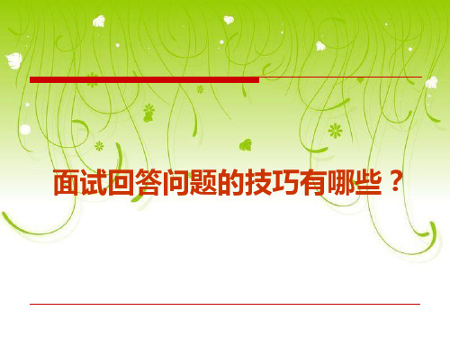 《回答面试技巧》PPT课件