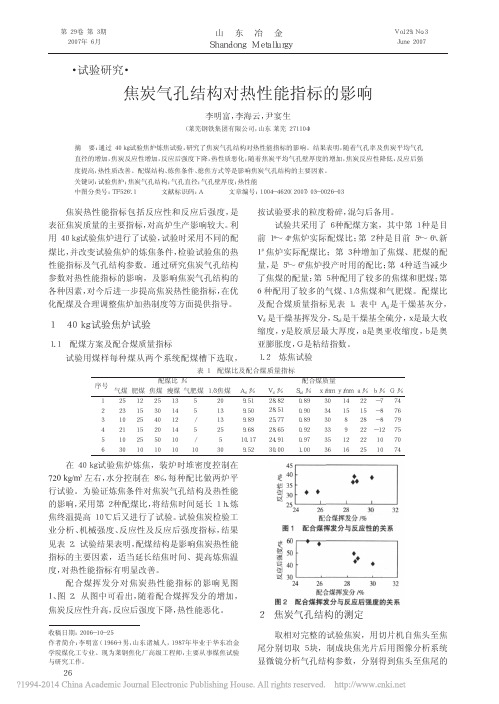 焦炭气孔结构对热性能指标的影响_李明富