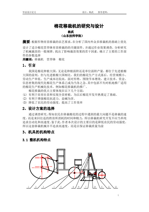 棉花移栽机设计论文