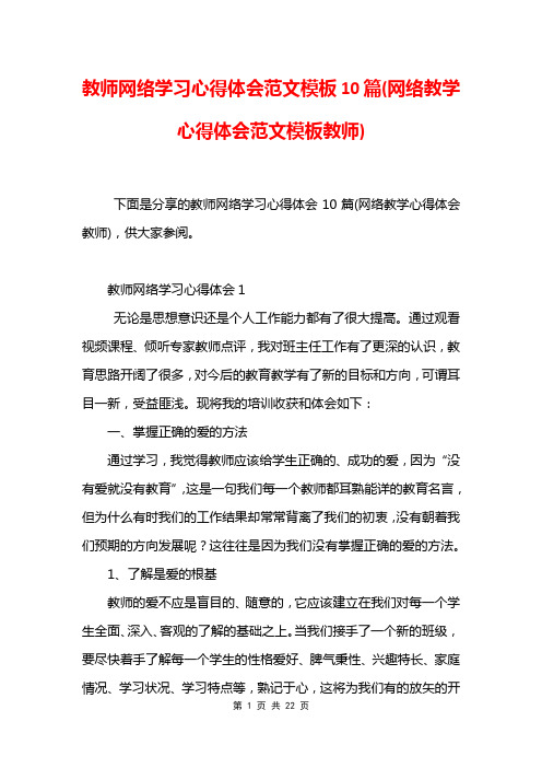 教师网络学习心得体会范文模板10篇(网络教学心得体会范文模板教师)