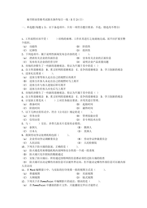 秘书职业资格考试报名条件每日一练(5月24日)