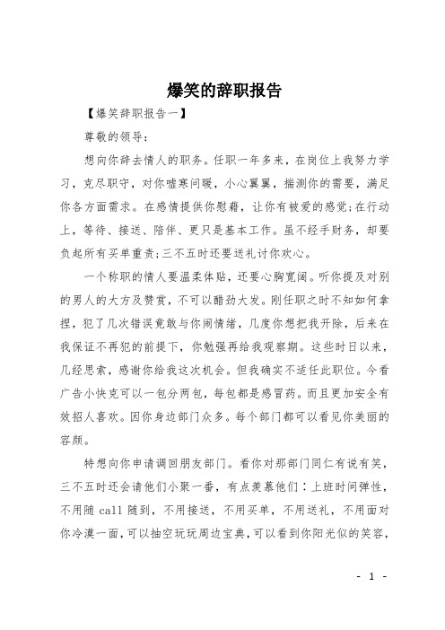 爆笑的辞职报告