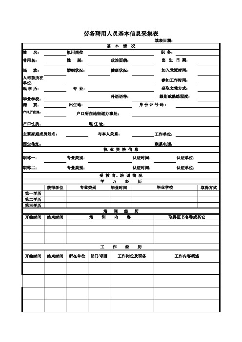 空表 劳务聘用人员基本信息采集表