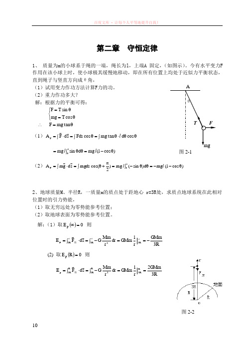 华东理工大学物理答案第二章 (1)