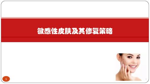 敏感性皮肤及其修复策略PPT精选课件