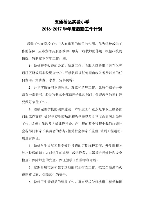 2016-2017学年度后勤工作计划