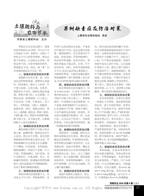 果树缺素症及防治对策