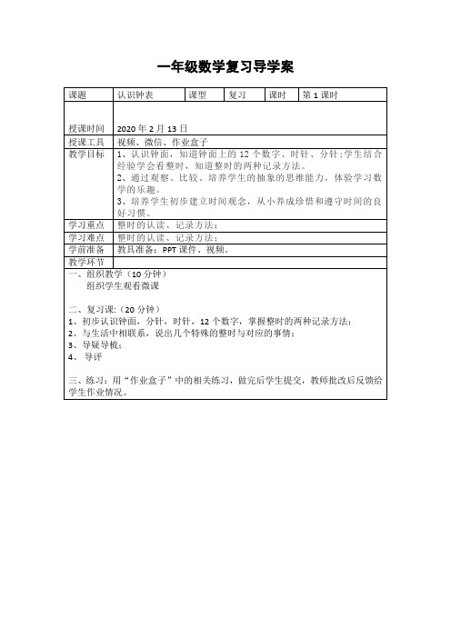 一年级数学上册认识钟表导学案