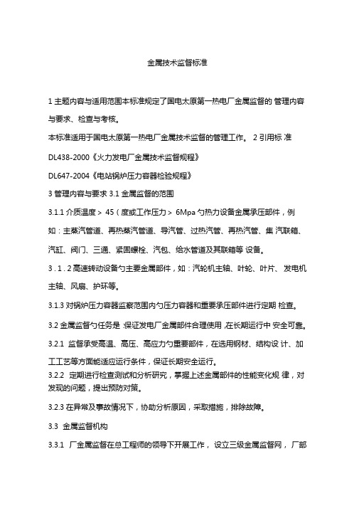 金属技术监督标准