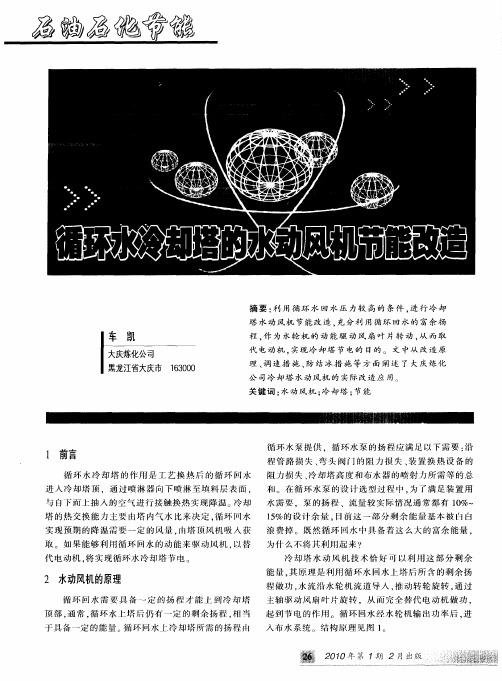 循环水冷却塔的水动风机节能改造