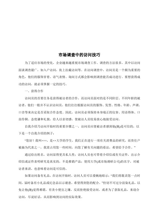市场调查中的访问技巧传授
