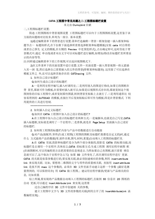 CATIA工程图常见问题之二工程图标题栏设置
