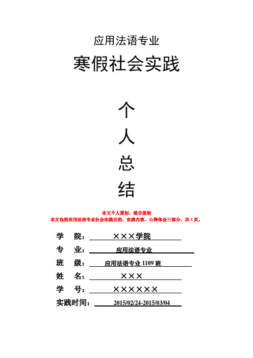 应用法语专业寒假社会实践个人总结心得体会报告