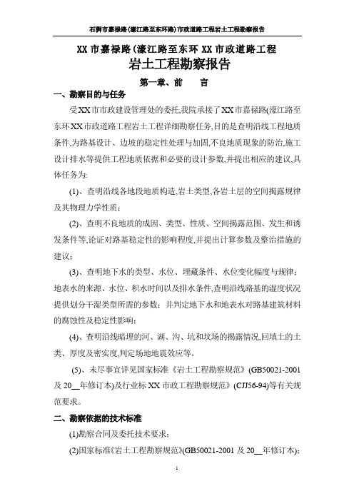 市政道路工程岩土工程勘察报告(图文)