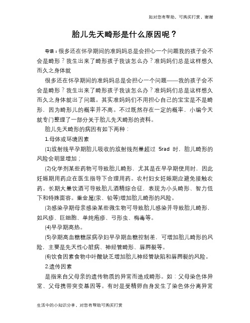 胎儿先天畸形是什么原因呢？