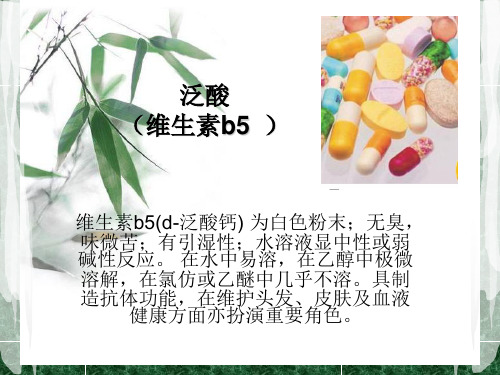 维生素b5
