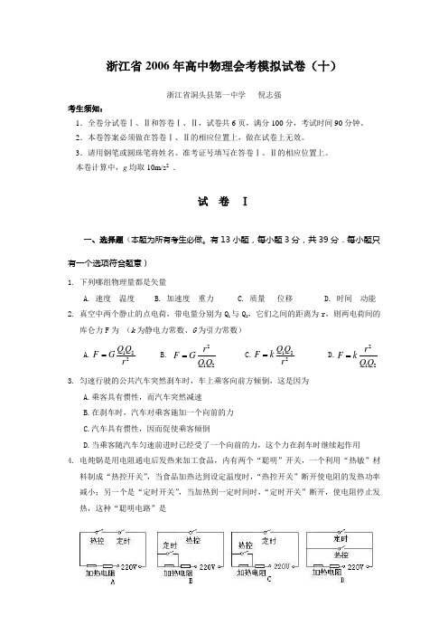 浙江省高中物理会考模拟试卷(十)
