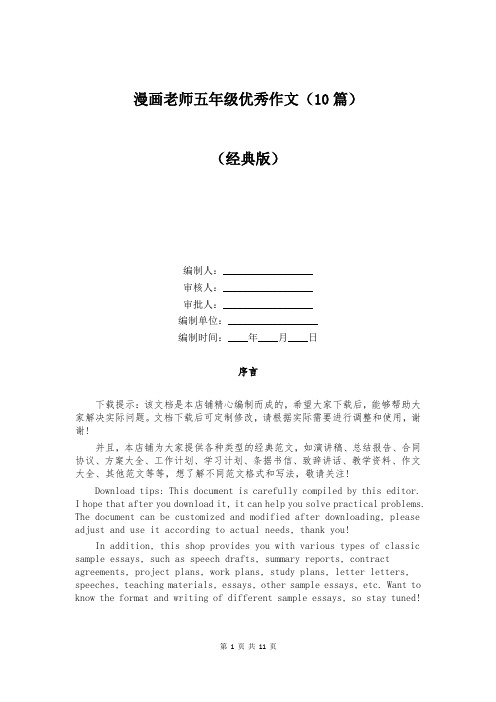 漫画老师五年级优秀作文(10篇)