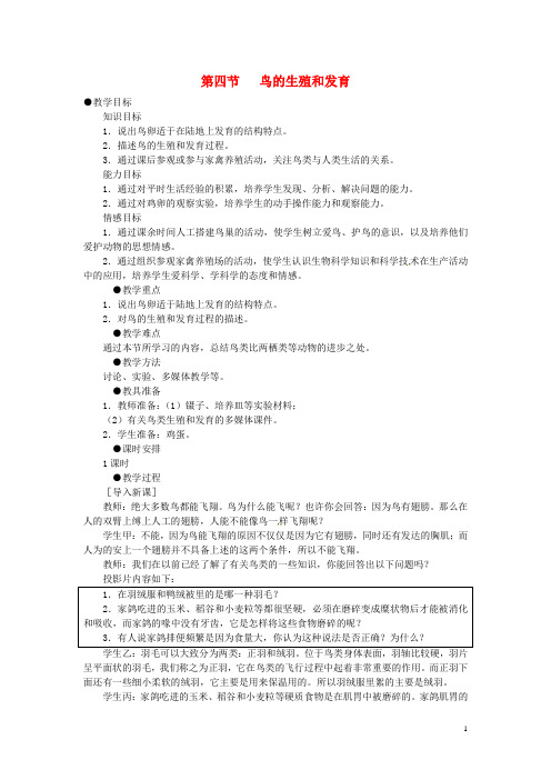 八年级生物下册7.1.4鸟的生殖和发育教案1(新版)新人教版