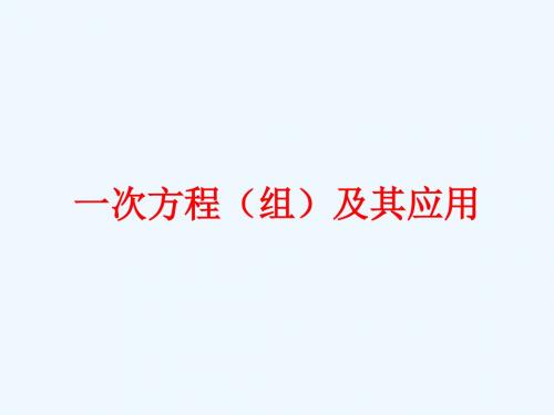 数学人教版七年级下册一次方程(组)及其应用
