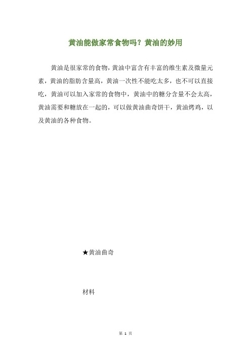 黄油能做家常食物吗？黄油的妙用