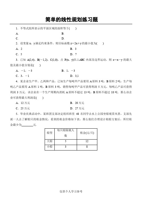 简单的线性规划练习题,DOC