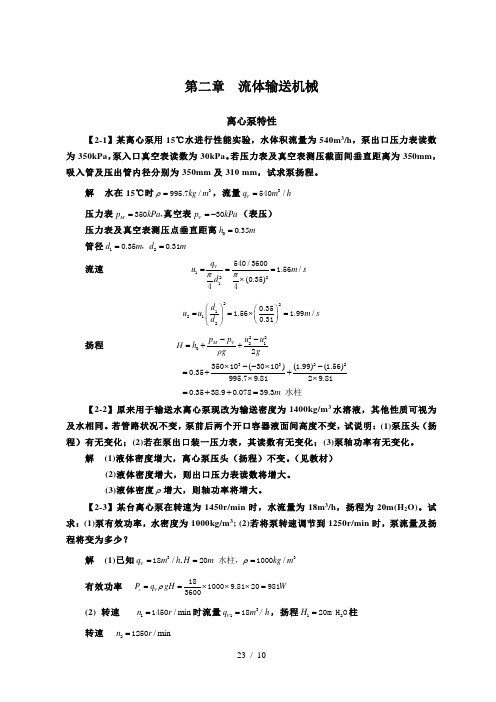 化工原理(第四版)习题解  第二章  流体输送机械