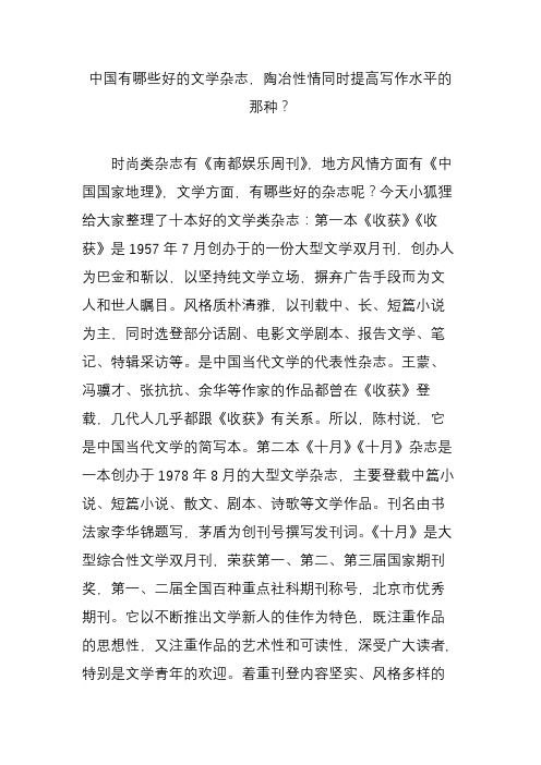 中国有哪些好的文学杂志,陶冶性情同时提高写作水平的那种？