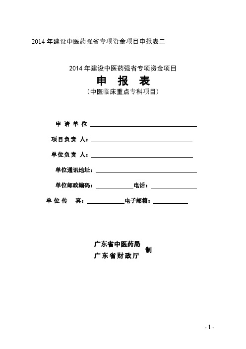 【VIP专享】中医临床重点专科项目申报表