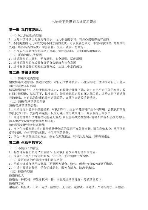 人民版 思想品德 七下 复习资料