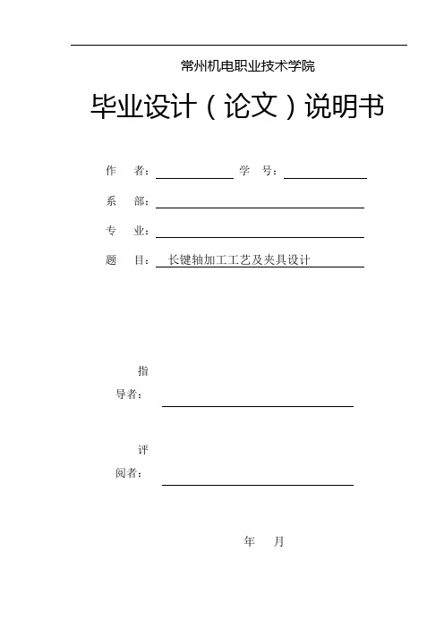 长键轴夹具设计专用夹具设计说明书