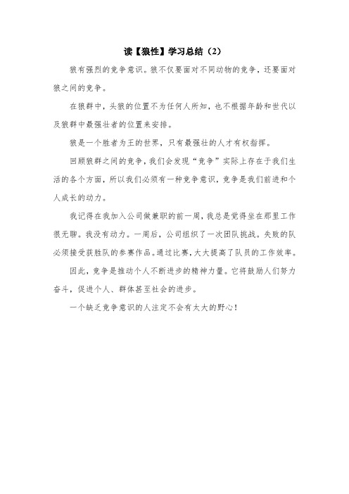 读【狼性】学习总结(2)