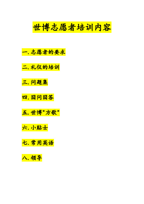 世博志愿者培训内容