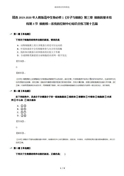 精选2019-2020年人教版高中生物必修1《分子与细胞》第三章 细胞的基本结构第3节 细胞核──系统的控制中心