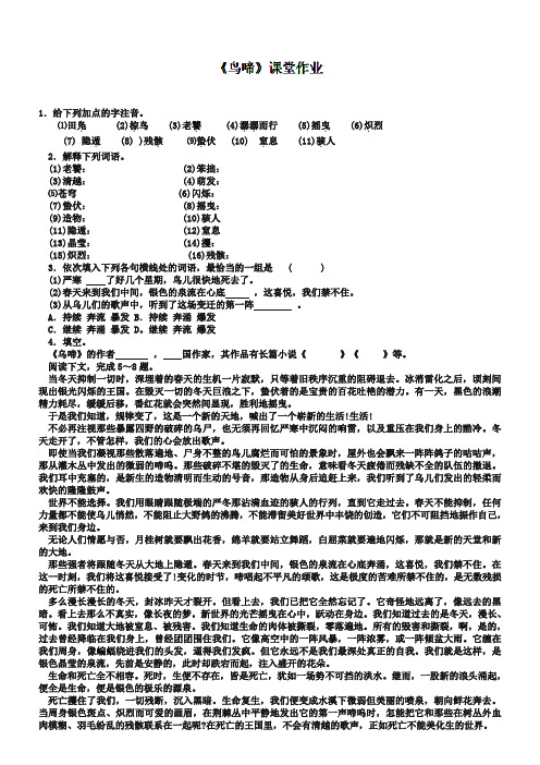 (苏教版)必修二课堂作业：第1专题《鸟啼》(含答案)