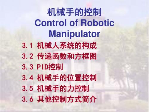 机械手控制1教材