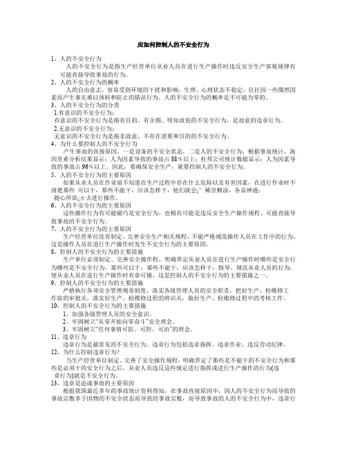 应如何控制人的不安全行为