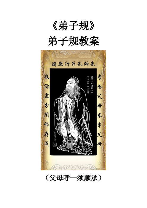 《弟子规》教案002教学内容简案(父母呼—须顺承)