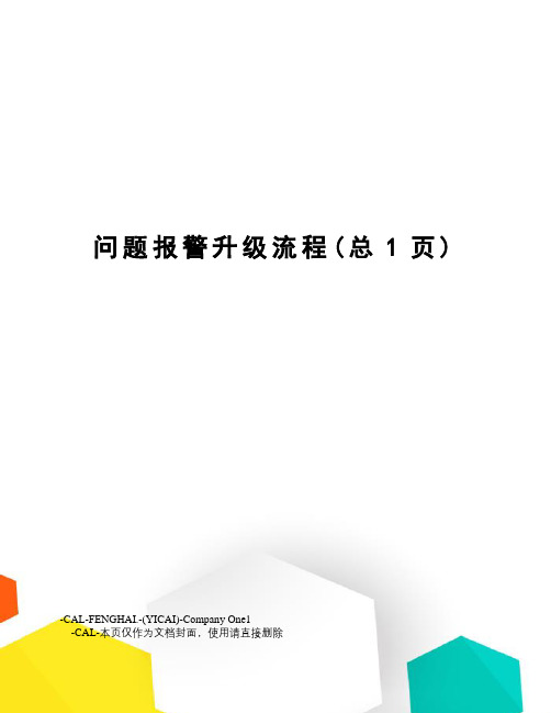 问题报警升级流程